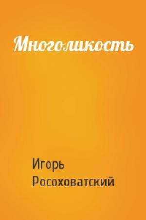 Обложка книги «Многоликость» — Игорь Росоховатский