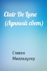 Стивен Миллхаузер - Clair De Lune (Лунный свет)