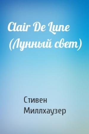 Обложка книги «Clair De Lune (Лунный свет)» — Стивен Миллхаузер