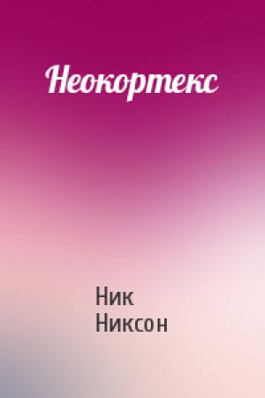 Обложка книги «Неокортекс» — Ник Никсон