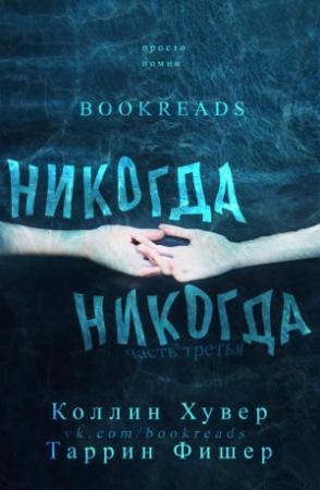 Обложка книги «Никогда, никогда. Часть 3» — Колин Гувер, Таррин Фишер