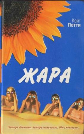 Обложка книги «Жара» — Кейт Петти