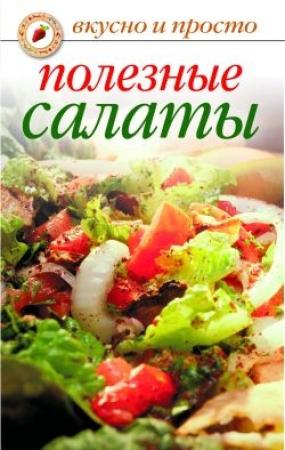 Обложка книги «Полезные салаты» — Елена Бойко