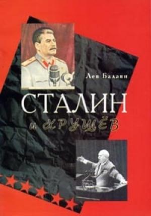 Обложка книги «Сталин и Хрущев» — Лев Балаян