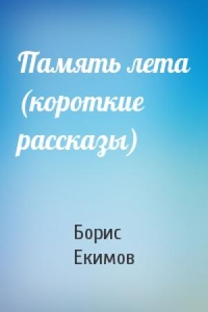 Обложка книги «Память лета (короткие рассказы)» — Борис Екимов