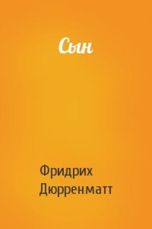 Обложка книги «Сын» — Фридрих Дюрренматт