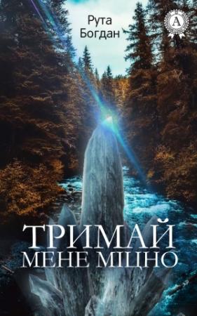 Обложка книги «Тримай мене міцно» — Рута Богдан