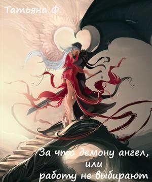 Обложка книги «За что демону ангел, или работу не выбирают» — Татьяна Ф
