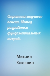 Стратегия научного поиска. Метод разработки фундаментальных теорий.