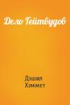 Дэшил Хэммет - Дело Гейтвудов