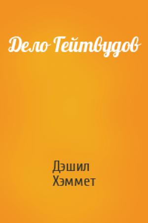 Обложка книги «Дело Гейтвудов» — Дэшил Хэммет