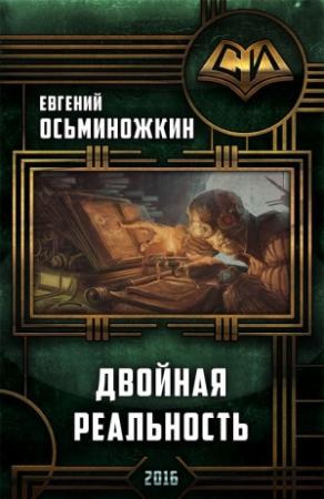 Обложка книги «Двойная реальность» — Евгений Осьминожкин
