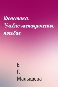 Фонетика. Учебно-методическое пособие