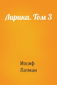 Лирика. Том 3