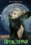 Веста Светлая - Проклятая (СИ)