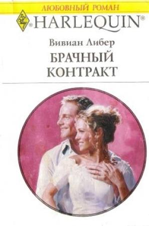 Обложка книги «Брачный контракт» — Вивиан Либер