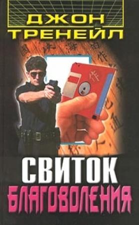 Обложка книги «Свиток благоволения» — Джон Тренейл