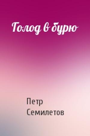 Обложка книги «Голод в бурю» — Петр Семилетов