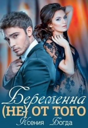 Обложка книги «Беременна (не) от того» — Ксения Богда