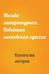 Москва литературная. Новейшая московская одиссея