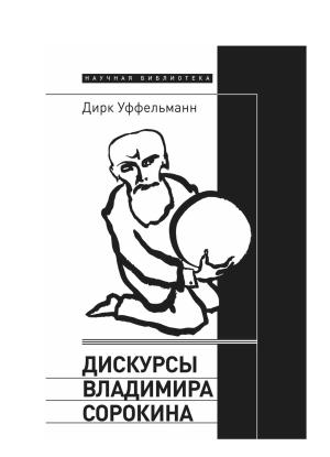 Обложка книги «Дискурсы Владимира Сорокина» — Дирк Уффельманн
