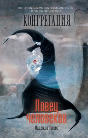 Обложка книги «Ловец человеков» — Надежда Попова