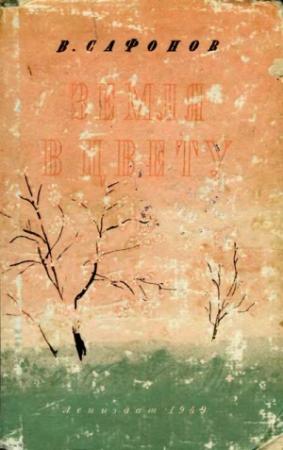 Обложка книги «Земля в цвету» — Вадим Сафонов