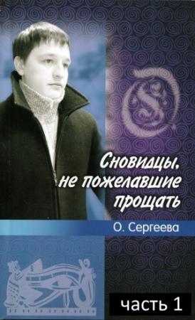 Обложка книги «Сновидцы, не пожелавшие прощать.» — Ольга Львовна Сергеева