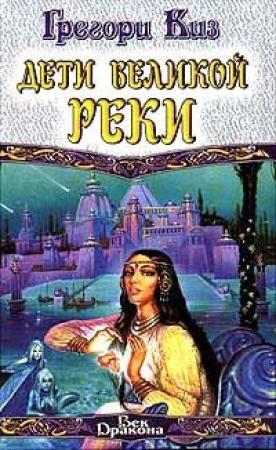Обложка книги «Дети Великой Реки» — Грегори Киз