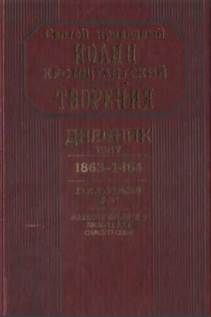 Обложка книги «Дневник. Том V. 1863–1864. Все и во всем Бог. Возлюби ближнего твоего, как самого себя» — Иоанн Кронштадтский