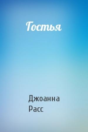 Обложка книги «Гостья» — Джоанна Расс
