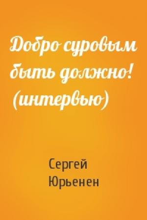 Обложка книги «Добро суровым быть должно! (интервью)» — Сергей Юрьенен