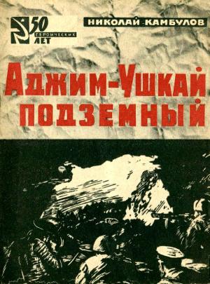 Обложка книги «Аджим-Ушкай подземный» — Николай Камбулов, И. Пчелко