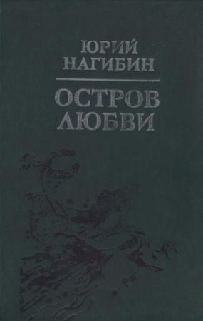 Обложка книги «Надгробье Кристофера Марло» — Юрий Нагибин