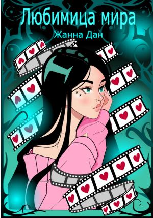 Обложка книги «Любимица мира» — Жанна Дан