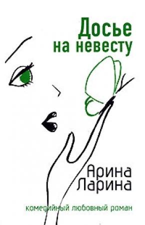 Обложка книги «Досье на невесту» — Арина Ларина