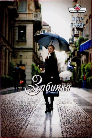 Обложка книги «Забияка» — Пола Льюис