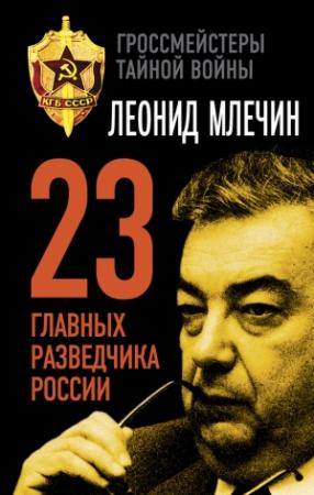 Обложка книги «23 главных разведчика России» — Леонид Млечин