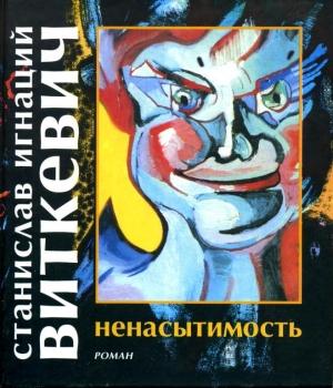 Обложка книги «Ненасытимость» — Станислав Виткевич