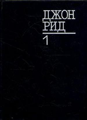Обложка книги «Восставшая Мексика» — Джон Рид