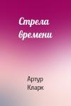 Артур Кларк - Стрела времени