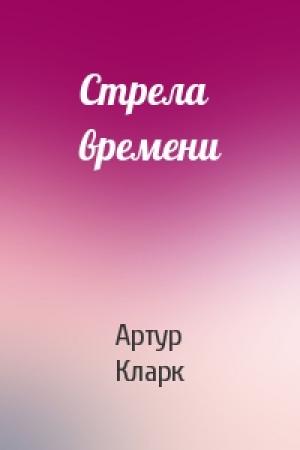 Обложка книги «Стрела времени» — Артур Кларк