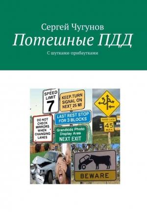 Обложка книги «Потешные ПДД. С шутками-прибаутками» — Сергей Чугунов