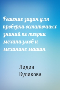 Решение задач для проверки остаточных знаний по теории механизмов и механике машин