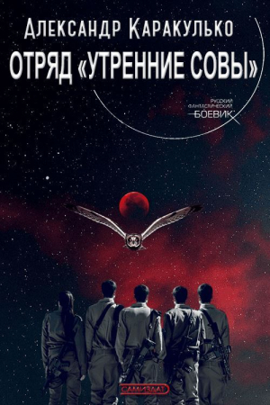 Обложка книги «Отряд «Утренние Совы»» — Александр Каракулько