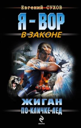 Обложка книги «Жиган по кличке Лед» — Евгений Сухов