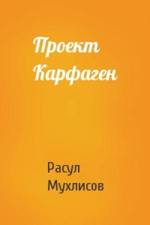Обложка книги «Проект Карфаген» — Расул Мухлисов