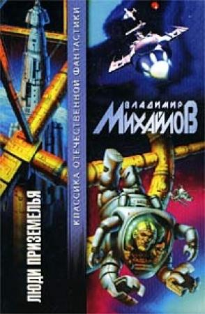 Обложка книги «Черные Журавли» — Владимир Михайлов