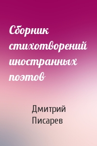 Дмитрий Писарев - Сборник стихотворений иностранных поэтов