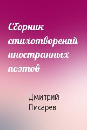 Обложка книги «Сборник стихотворений иностранных поэтов» — Дмитрий Писарев